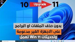 طريقة جديدة لتحديث ويندوز 10 الى ويندوز 11 على الاجهزة الغير مدعومة بدون فورمات  وستصلك التحديثات [upl. by Ingar]