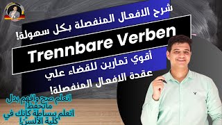 19 Trennbare Verben شرح الافعال المنفصلة باللغة الالمانية بكل سهوله مع الحل [upl. by Welch]