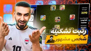 فتحت حساب شخص مشهور صدمني بكمية اللاعبين😳ورتبت الخطة بأسلوب احترافي🔥💀efootball2025 efootball [upl. by Aloap367]