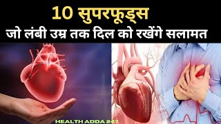 10 Food For Healthy Heart दिल को मजबूत बनाने के लिए खाएं ये 10 चीजें जो आपको बचाए हार्ट अटैक से [upl. by Attenat283]