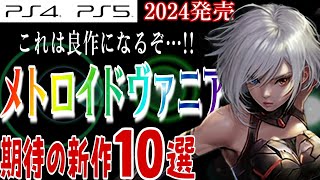 【必見】新作メトロイドヴァニアに目が離せない【2024年発売の期待作10選】おすすめゲーム PS4PS5 [upl. by Ainuj71]