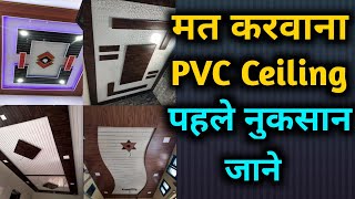 PVC सीलिंग के नुकसान  PVC ceiling disadvantages  PVC ceiling harmful [upl. by Ocir]