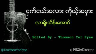 လာ႐ိႈးသိန္​း​ေအာင္​  ငွက္​ငယ္​အလား ကိုယ္​့အမွား [upl. by Fleece518]