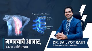 मणक्याचे आजार कारण आणि उपाय  Spine Disease Causes amp Treatment in Marathi  Dr Saijyot Raut [upl. by Henry]