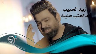 زيد الحبيب  ما اعتب عليك  Offical Video [upl. by Verdi]