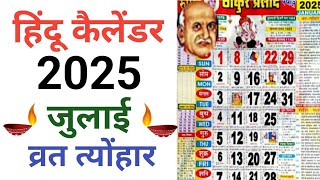 Calendar 2025 July  हिन्दू कैलेंडर जुलाई 2025 व्रत और त्योहार लिस्ट  Hindu Calender 2025 [upl. by Airamak]