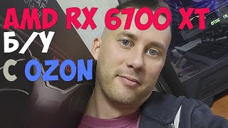 КУПИЛ AMD RX 6700 XT Reference БУ на OZON  ХЛАМ [upl. by Trudy505]