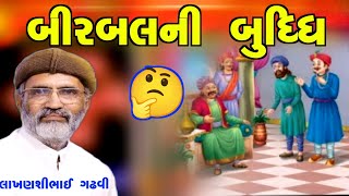 બીરબલની બુધ્ધિ l લાખણશીભાઈ ગઢવી l ગુજરાતી લોક કથા l gujarati lok katha l lakhansi gadhvi l [upl. by Anovad]