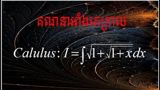 Integral sqr1sqr1xdx  គណនាអាំងតេក្រាលកន្សោមអសនិទាន [upl. by Brandise]