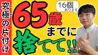 【必見】スッキリ！65歳までに捨てたいもの16選！老後をラクに楽しく生きるために手放そう【シニアの片付け断捨離で生活を整える】 [upl. by Yekcim]