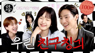 SUB 찐친 특 서로 놀리기에 진심임  EP58 김고은 노상현  살롱드립2 [upl. by Adiraf]