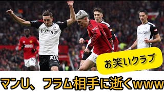 マンU、フラムにATで得点され劇的に 逝くwww海外サッカーファンの反応まとめ [upl. by Ileek]