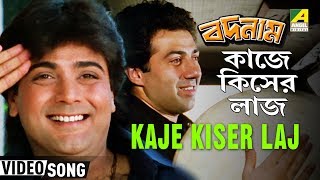 Kaje Kiser Laj  Badnam  Bengali Movie Song  Bappi Lahiri  Prosenjit Sunny Deol [upl. by Eziechiele]