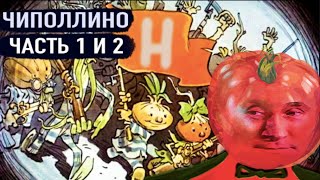 Приключения Чиполлино 1 и 2 часть диафильм СССР [upl. by Reinhart]