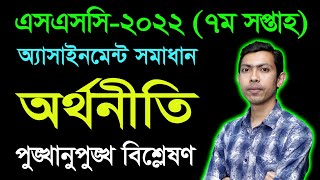 SSC 2022 Economics 7th Week Assignment Answer  এসএসসি ২০২২ অর্থনীতি সপ্তম সপ্তাহের অ্যাসাইনমেন্ট [upl. by Hach]