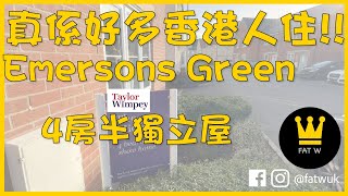 Taylor Wimpey  The Midford  傳說中嘅 Bristol 港人聚居區  Emersons Green 究竟係點？🤔  肥W FatW [upl. by Yantruoc]