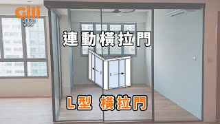 連動橫拉門 L型 Synchronized Sliding Door【Gili Taiwan】 [upl. by Sitoiganap254]