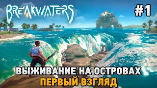 Breakwaters  Выживание на островах первый взгляд [upl. by Daren]