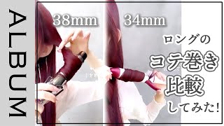 【ロングコテ巻き】34mmと38mmの違いを検証！コテのサイズに迷ったら参考にしてください♪〖ALBUM〗 [upl. by Bloomer]