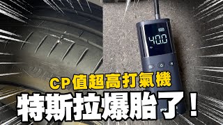 開車族必備配件！我的 Tesla Model Y 用哪種打氣機？各牌汽車都適用！ft 小米打氣機 amp 飛樂打氣機TP20 [upl. by Leahcimnaj920]