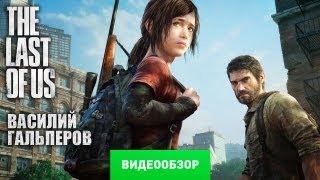 Обзор The Last of Us Review [upl. by Divadnahtanoj127]