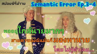 ตั้งใจจะมาป่วนดันกลายมาหวั่นไหวเองสะงั้น I Semantic Error Ep34 [upl. by Alderson405]