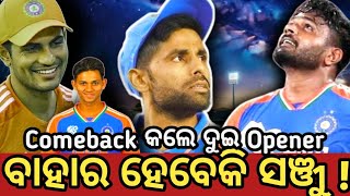 Comeback କଲେ ଦୁଇ Opener  ବାହାର ହେବ କି ସଞ୍ଜୁ ସମ୍ସନ India t20 team come back jaiswal and gill [upl. by Woodberry]