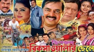 Rikshawalar Chele Movie Review  রিক্সাওয়ালার ছেলে মুভি রিভিউ  Dipjol  Sojol FilmSpy [upl. by Annauj755]