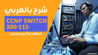 08CCNP Switch 300115 VLAN Hopping Attack and Voice VLANs By EngAbeer Hosni  Arabic [upl. by Anikram]