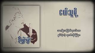 စိုးလွင်လွင်  ငယ်သူမို့ Lyric Video [upl. by Nerrual]