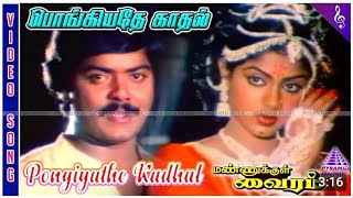 பொங்கியதேகாதல் PongiyatheKaadhal spb sjanaki smule duet romantic viralvideosmule romantic [upl. by Arlan]