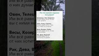 На что знакам зодиака всё равно гороскоп астрология психология факты рек [upl. by Antonetta656]