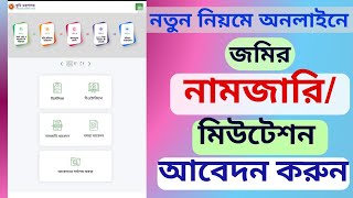 অনলাইনে জমির নামজারির আবেদন করুন How to Apply Land Mutation bd [upl. by Cirda]