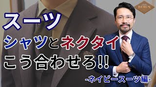 【必見】ネイビースーツに合わせるシャツとネクタイの鉄則コーディネートはこれだ！！ [upl. by Osbert]