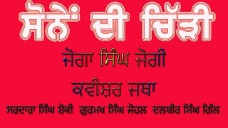 Sone Di Chiri Lyrics Joga Singh Jogi Kavishri  ft Jagjit Cheema [upl. by Bren]