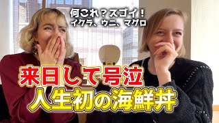 初めての海鮮丼に感動の外国人【美味すぎて箸が止まらない】日本しか住めない [upl. by Anirbes697]