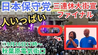 日本保守党 畠山健二先生も参戦 百田尚樹 有本香 小坂英二 三連休大街宣ファイナル 秋葉原電気街口 2024年9月16日 17時〜 [upl. by Danielson]