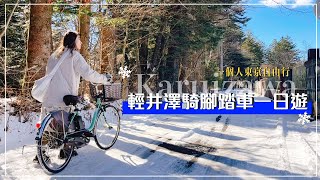 一個人去輕井澤在雪地裡騎腳踏車一日遊❄️跟約翰藍儂吃同款蘋果派🍎雲場池・泡星野溫泉！日本VLOG [upl. by Kirschner]