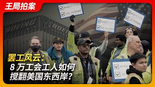 罢工风云：8万工会工人如何搅翻美国东西岸？｜美国工会｜罢工｜码头工人｜薪酬｜中国工厂｜曹德旺｜王局拍案20241008 [upl. by Nivra110]