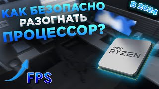 КАК БЕЗОПАСНО РАЗОГНАТЬ ПРОЦЕССОР В 2024 ГОДУ CИСТЕМНЫЙ РАЗГОН [upl. by Thayne]