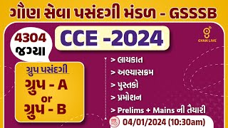 CCE  ભરતી  2024  4304 જગ્યાઓ  ગ્રુપ પસંદગી GROUP  A or GROUP  B  LIVE 1030am cce exam [upl. by Barthold]