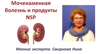 Мочекаменная болезнь Профилактика Продукция NSP Смирнова Нина [upl. by Ayhdiv511]