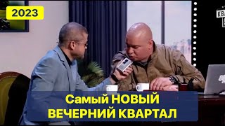 Самый Новый Вечерний Квартал 2023  Лучший Юмор и Приколы [upl. by Vincenta777]