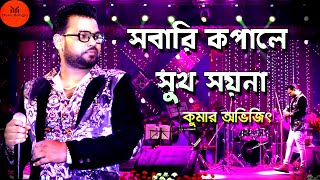 সবার কপালে সুখ শোয় না তাইতো সবাই সুখী হয় না কুমার শানু l কণ্ঠে  বাবাই চক্রবর্তী l Video Song [upl. by Terryl772]