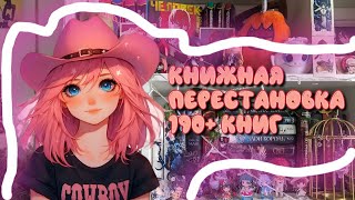 КНИЖНАЯ ПЕРЕСТАНОВКА190 книг книжныйблог книжныеполки [upl. by Loomis]