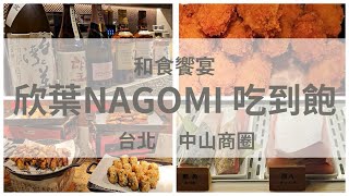 台北欣葉NAGOMI和食饗宴吃到飽，品項夠豐富嗎升級版欣葉值得一吃 台北美食餐廳buffet中山商圈 [upl. by Natasha845]