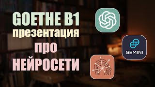 Изучение языков с ИИ  Презентация Б1 Goethe [upl. by Noroj387]