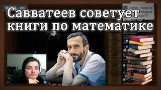 Алексей Савватеев рекомендует книги по математике  Мат анализ линейная алгебра теория игр [upl. by Asaret]