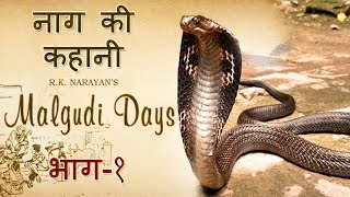 Malgudi Days  मालगुडी डेज  Episode 39  Naga  नागा Part 1 [upl. by Aalst973]