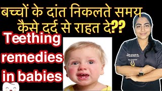 BabyTeething यानी बच्चों के दांत निकलते समय ये गलतियां हरगिज़ न करेंTeething Remedies Dentistmama [upl. by Allerym]